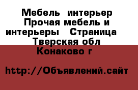 Мебель, интерьер Прочая мебель и интерьеры - Страница 3 . Тверская обл.,Конаково г.